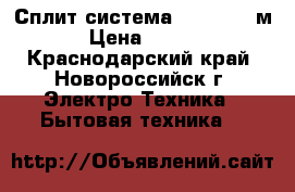 Сплит-система Beko 09 27м²  › Цена ­ 10 991 - Краснодарский край, Новороссийск г. Электро-Техника » Бытовая техника   